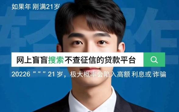 不查征信的贷款平台2026有哪些,21岁能下款吗? 不查征信的贷款平台2026有哪些