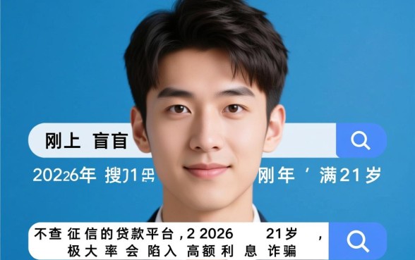 不查征信的贷款平台2026有哪些,21岁能下款吗? 不查征信的贷款平台2026有哪些
