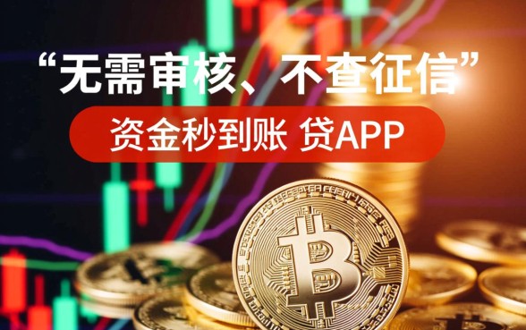 借钱秒到账app不查征信