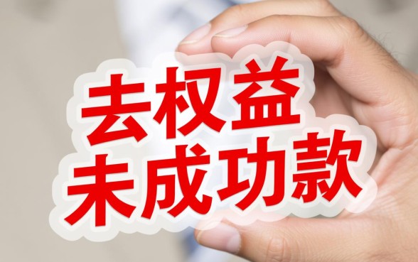 你我贷开通了权益但没有下款怎么取消