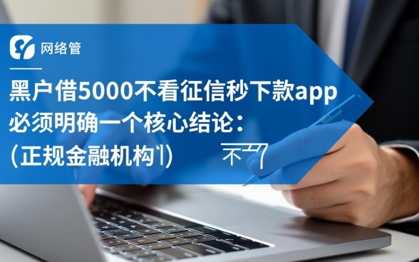 黑户借5000不看征信秒下款
