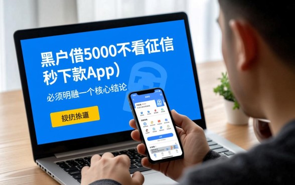 黑户借5000不看征信秒下款