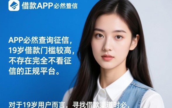 19岁能借款的正规app不看征信吗