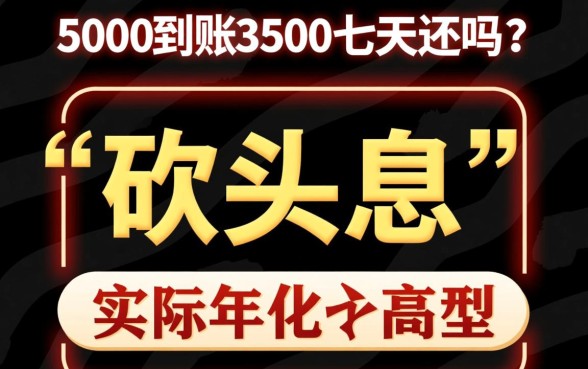 借5000到账3500七天这种还吗