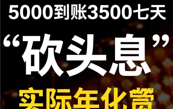 借5000到账3500七天这种还吗