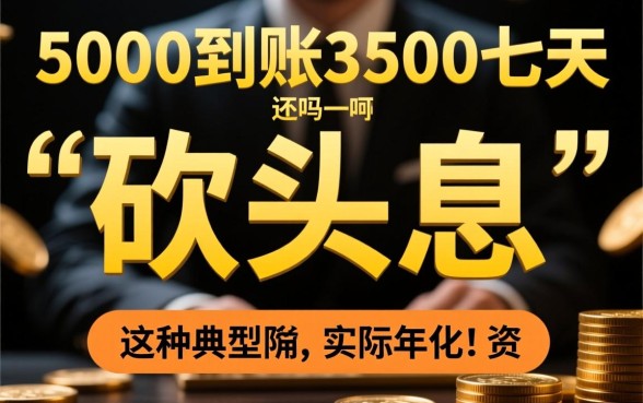 借5000到账3500七天这种还吗