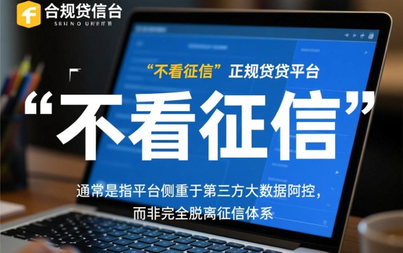 什么平台借钱快又不看征信