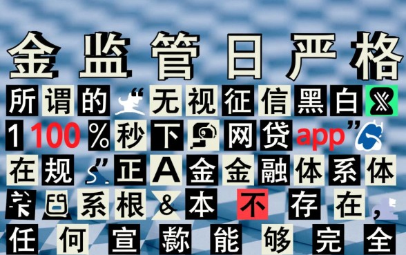 无视征信黑白100%秒下网贷app是真的吗,有哪些不用查征信的贷款 秒下网贷app是真的吗