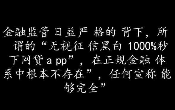无视征信黑白100%秒下网贷app是真的吗,有哪些不用查征信的贷款 秒下网贷app是真的吗