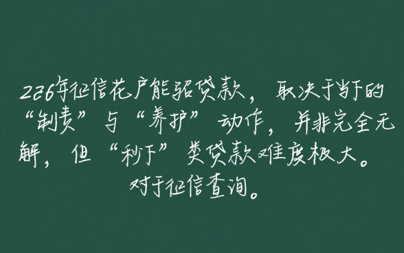 征信太花秒下的贷款2026年能借吗,征信花了怎么过审? 征信太花秒下的贷款2026年能借吗