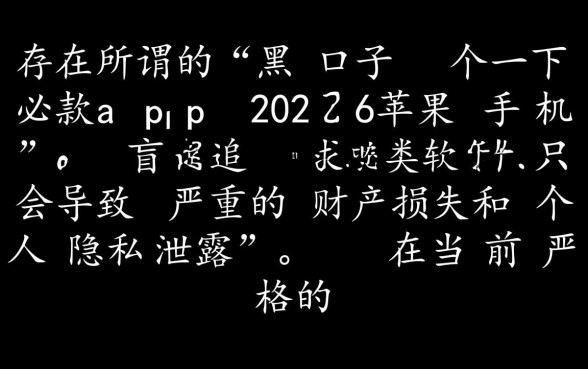 2026苹果手机黑口子必下款app有哪些,不查征信能下款吗? 2026苹果手机黑口子必下款app有哪些