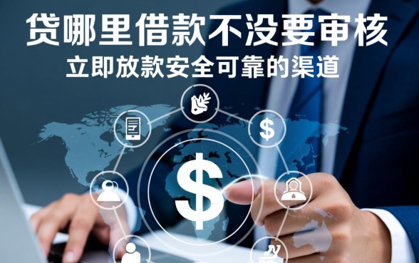 哪里借款不需要审核立即放款安全可靠