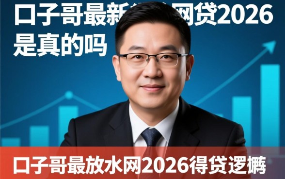 口子哥最新放水网贷2026是真的吗