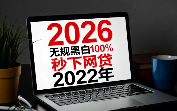 无视黑白100%秒下网贷2026年是真的吗,怎么申请秒到账? 秒下网贷2026年是真的吗
