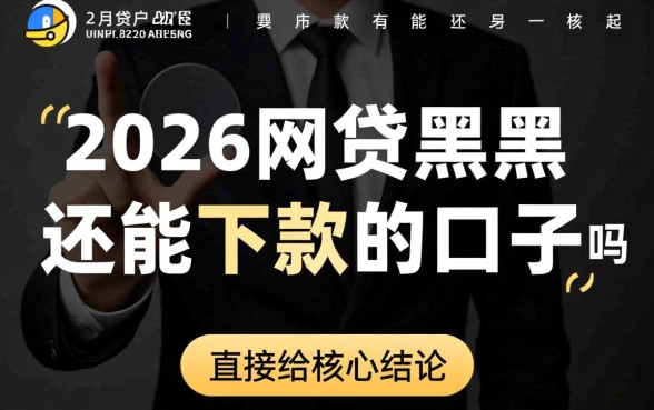 2026网贷黑户还有能下款的口子吗