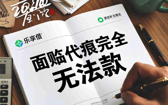 乐享借征信不好可以下款吗 2026