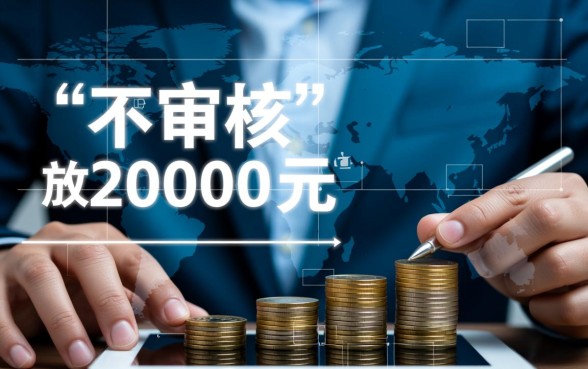 不审核直接放款20000的借钱平台有哪些