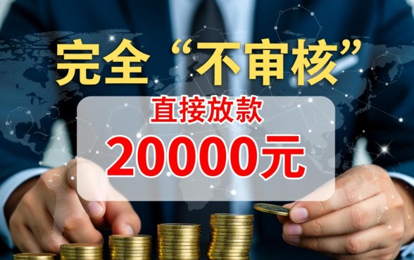 不审核直接放款20000的借钱平台有哪些