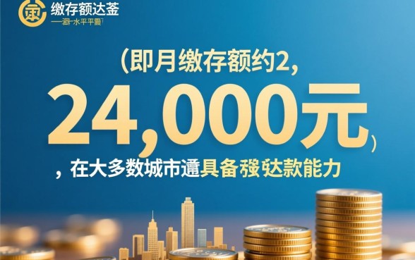 公积金一年才24000能贷多少钱