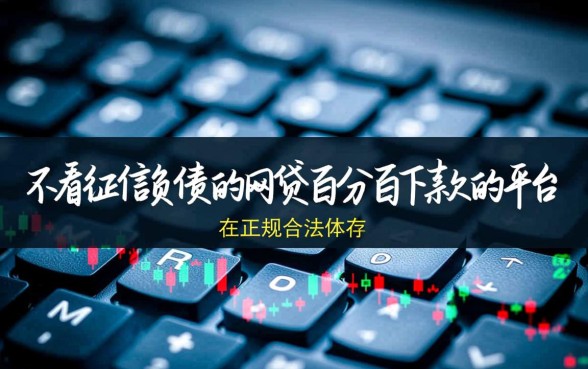 不看征信负债的网贷百分百下款