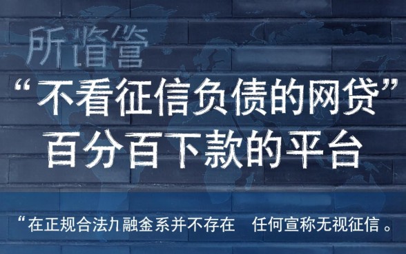 不看征信负债的网贷百分百下款