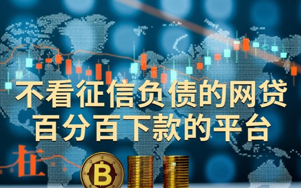 不看征信负债的网贷百分百下款