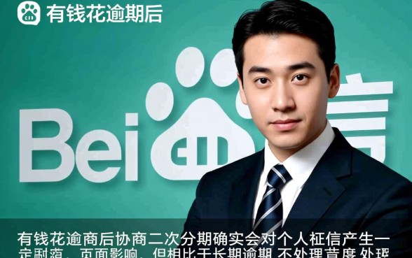 百度有钱花逾期协商二次分期有影响吗,会上征信黑名单吗 百度有钱花逾期协商二次分期有影响吗