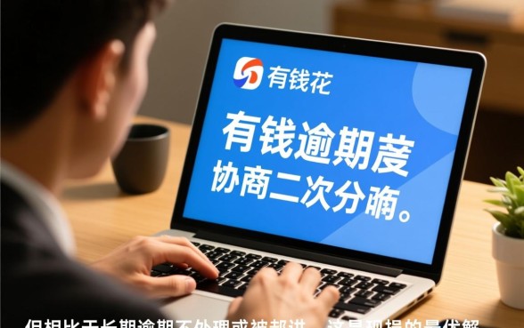 百度有钱花逾期协商二次分期有影响吗,会上征信黑名单吗 百度有钱花逾期协商二次分期有影响吗