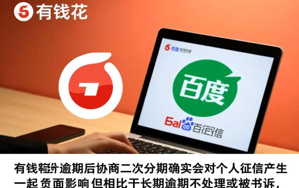 百度有钱花逾期协商二次分期有影响吗,会上征信黑名单吗 百度有钱花逾期协商二次分期有影响吗