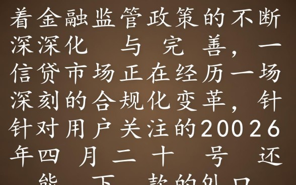 2026年四月二十号还能下款的口子