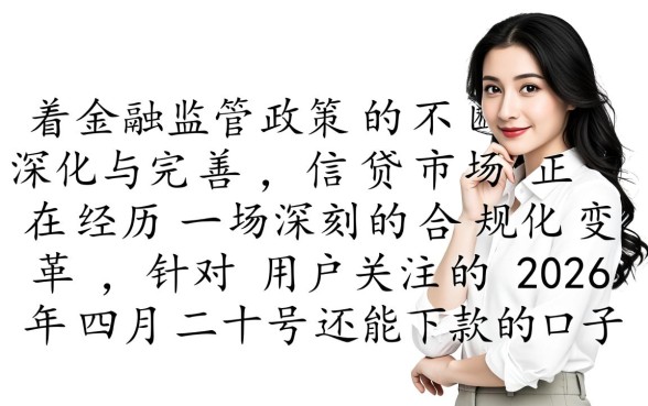 2026年四月二十号还能下款的口子