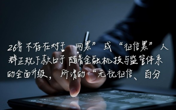 2026网黑征信黑有没有下款的口子