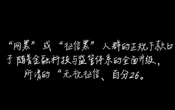 2026网黑征信黑有没有下款的口子