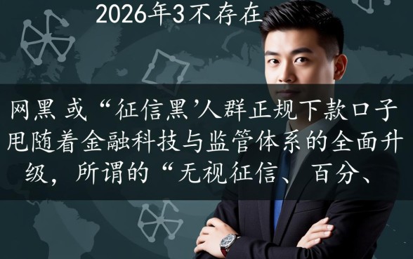 2026网黑征信黑有没有下款的口子