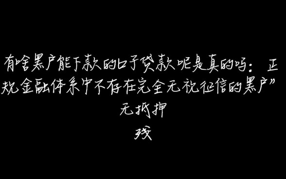 有啥黑户能下款的口子贷款呢是真的吗
