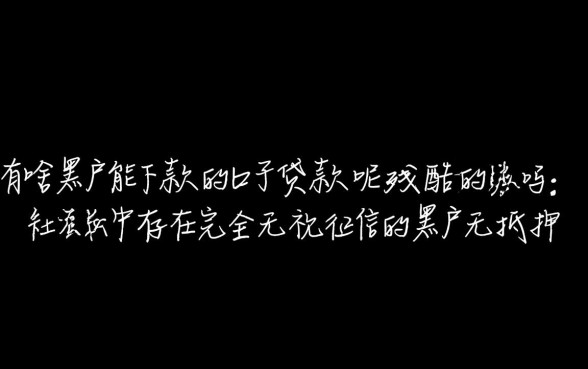 有啥黑户能下款的口子贷款呢是真的吗