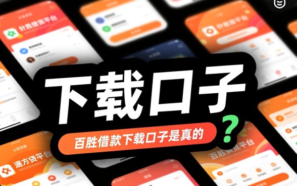 百胜借款下载口子是真的吗还是假的呀