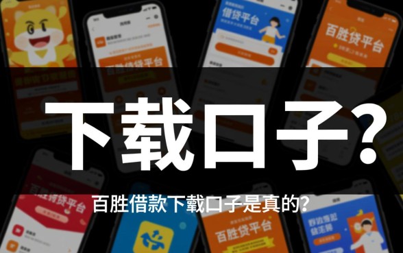 百胜借款下载口子是真的吗还是假的呀