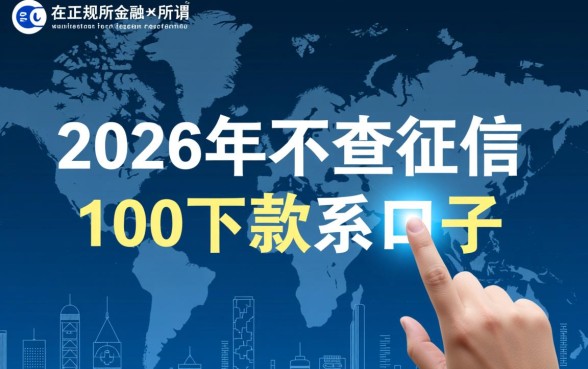 2026年不查征信100下款的口子是真的吗