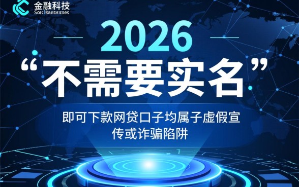 2026网贷口子好下款不需要实名是真的吗