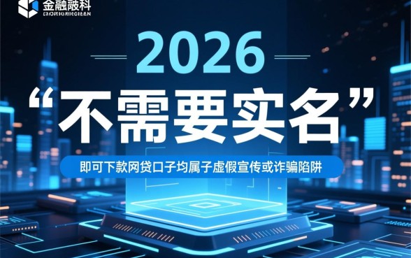 2026网贷口子好下款不需要实名是真的吗