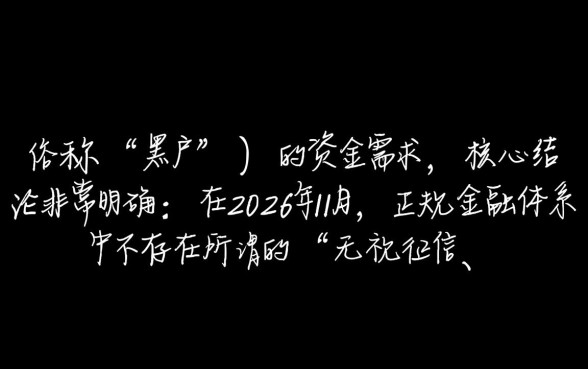 2026年11月黑户可以下款的口子有哪些