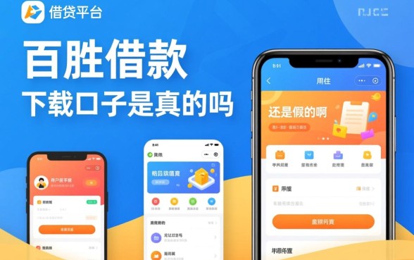 百胜借款下载口子是真的吗还是假的