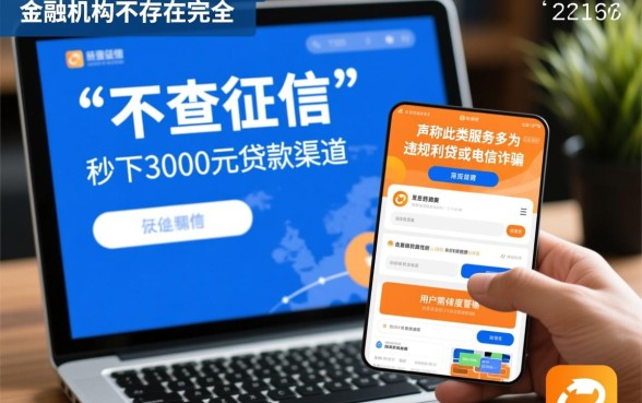 2026不查征信秒下3000的口子是真的吗,哪里申请靠谱? 2026不查征信秒下3000的口子是真的吗