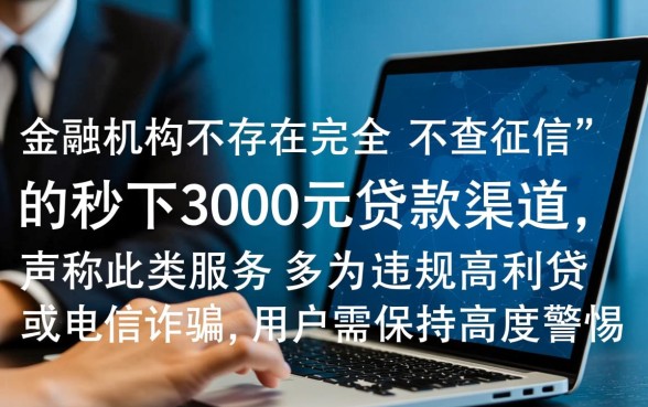 2026不查征信秒下3000的口子是真的吗,哪里申请靠谱? 2026不查征信秒下3000的口子是真的吗
