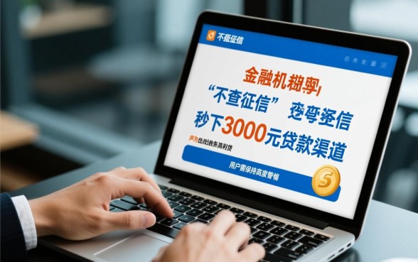 2026不查征信秒下3000的口子是真的吗,哪里申请靠谱? 2026不查征信秒下3000的口子是真的吗