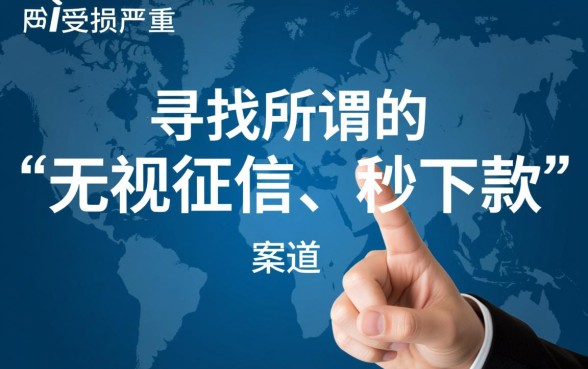 黑户贷款秒下款是真的吗