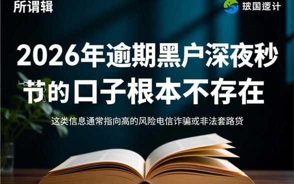 2026年逾期黑户口子有哪些,深夜秒下款是真的吗? 2026年逾期黑户口子有哪些
