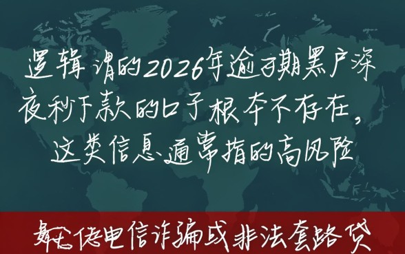2026年逾期黑户口子有哪些,深夜秒下款是真的吗? 2026年逾期黑户口子有哪些