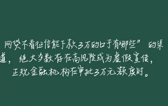 网贷不看征信能下款3万的口子有哪些